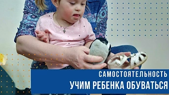 Развиваем самостоятельность. Учим малыша обуваться.